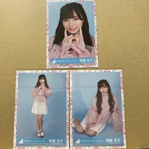 日向坂46 春私服コーディネート衣装 生写真 齊藤京子 ヨリ、ヒキ、座り