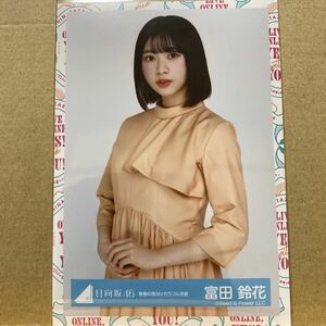 日向坂46『青春の馬』MVカラフル衣装 生写真 富田鈴花 チュウ