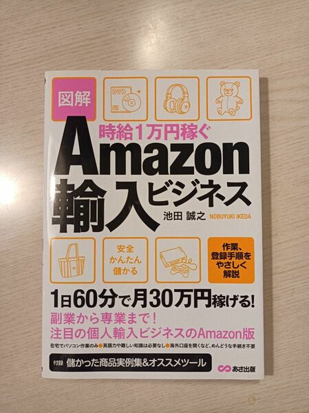 時給１万円稼ぐＡｍａｚｏｎ輸入ビジネス　図解 （時給１万円稼ぐ） 池田誠之／著