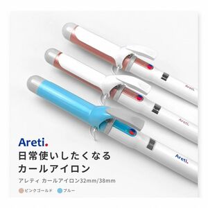 Areti カールヘアアイロン　32mm 定価9450円 ヘアアイロン マイナスイオン