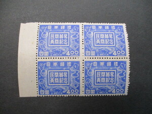 記念切手　47年・民間貿易再開・4円　　耳付き田型　　　美品
