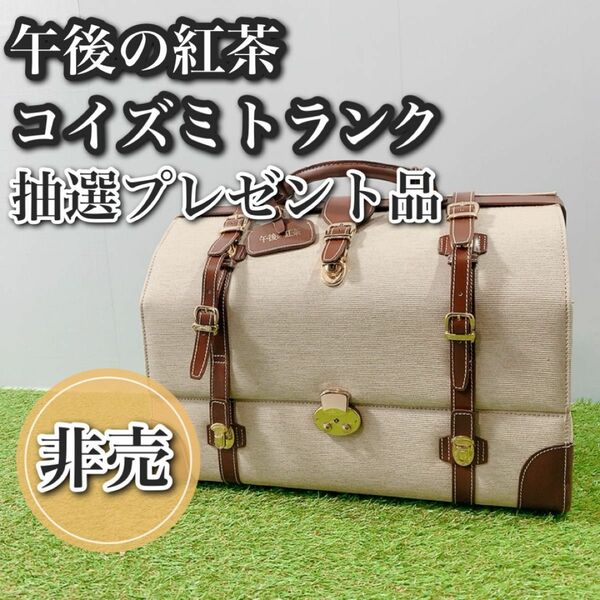 非売品 午後の紅茶 コイズミトランク 抽選 プレゼント ボストンバッグ 鍵付き