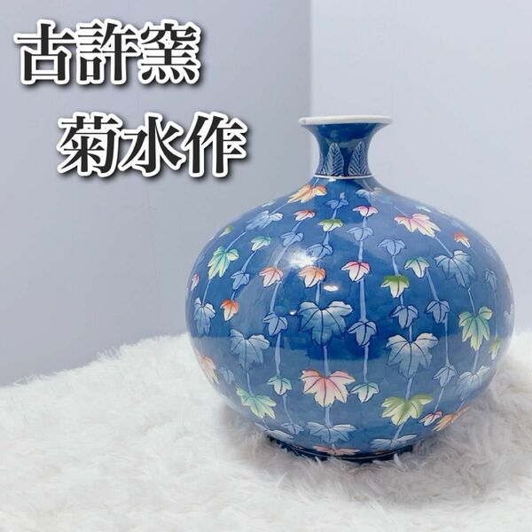 花瓶 古許窯 菊水作 花器 壺 花生 飾壺　ツボ