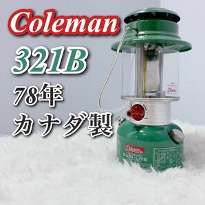 78年製 Coleman コールマン ランタン ビンテージ 321B カナダ製