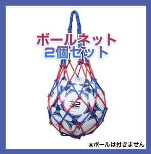 2個セット★ボールネット 赤青 サッカー バスケ ナイロン ハンドボール