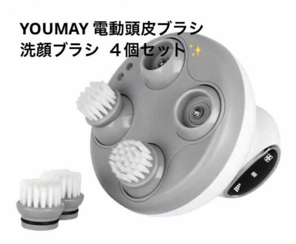 4点限り♪　YOUMAY 電動頭皮ブラシ 切り替え 洗顔ブラシ 4個セット