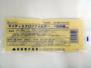 B◎未使用◎150枚 まとめて◎興研 マイティミクロンフィルター 防じんマスク 業務用 1005型用 区分 RL2◎質屋リサイクルマート宇部店