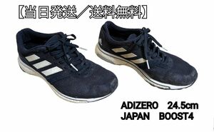 【当日発送／送料無料】 ランニングシューズ　ADIZERO　JAPANBOOST4 24.5cm ブラック