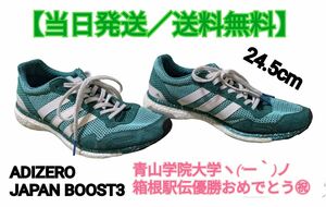 【当日発送／送料無料】ランニングシューズ　ADIZERO JAPAN BOOST3 24.5cm