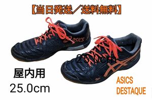 【当日発送／送料無料】室内用フットサルシューズ　ASICS　DESTAQUE 25.0cm