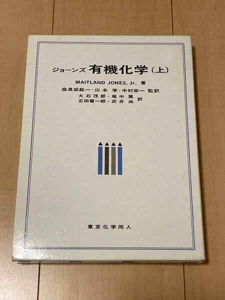 ジョーンズ有機化学 上 Ｍａｉｔｌａｎｄ　Ｊｏｎｅｓ，Ｊｒ．著　奈良坂紘一 監訳　山本学 監訳　中村栄一 監訳　大石茂郎〔ほか〕訳