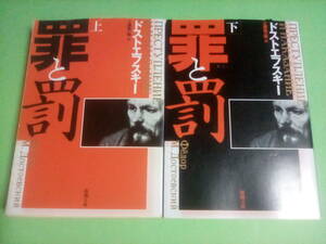  Shincho Bunko ... top and bottom volume Dostoevsky Kudo . one . translation 