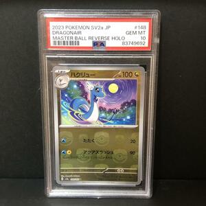 PSA10 ハクリュー マスターボールミラー 148/165 ポケモンカード ポケカ PSA最高評価 鑑定品