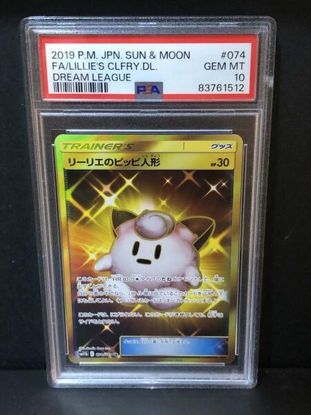 PSA10 リーリエのピッピ人形 074/049 UR ポケモンカード 2019 ポケカ リーリエ ピッピ