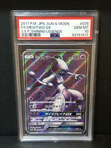 世界に113枚 PSA10 ミュウツーGX ひかる伝説 075/072 SR ポケモンカード ポケカ sm3＋ SHINING LEGENDS シャイニングレジェンド 希少カード