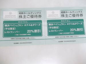横浜ベイシェラトンホテル＆タワーズ（平日限定）レストラン・バー20％割引券2枚セット　