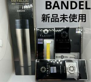 送料無料　新品未使用　BANDEL ブレスレット　ネックレス　真空ステンレスボトル　まとめセット　お得　