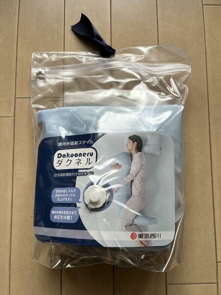 新品未使用　送料無料　ダクネル　東京西川　抱き枕　全身用　Dakooneru