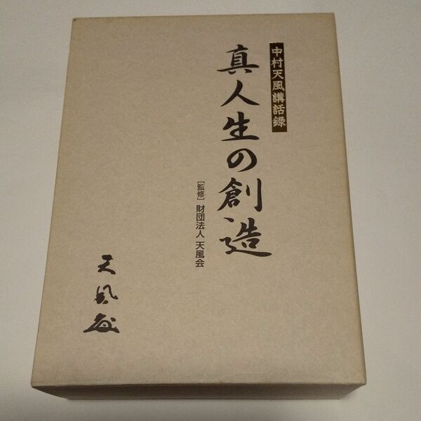 絶版 中村天風CD 講話録 真人生の創造 廃盤