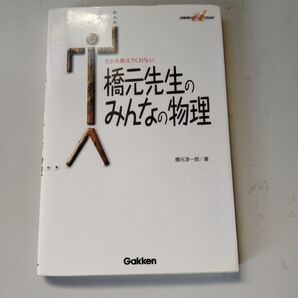 だれも教えてくれない橋元先生のみんなの物理 (快適受験αブックス) 橋元淳一郎/著