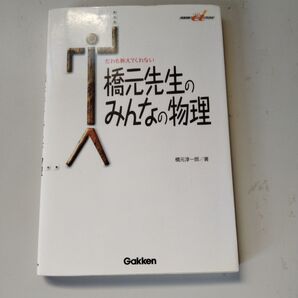 だれも教えてくれない橋元先生のみんなの物理 （快適受験αブックス） 橋元淳一郎／著