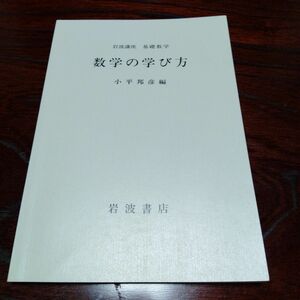 岩波講座　基礎数学　第３版の付録教材　「数学の学び方」