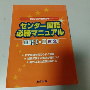 センター国語必勝マニュアル国語１・２（古文）　２００５年受験用 （センター国語必勝マニュアル） 山下実／著　磯部幸久／著 問題集