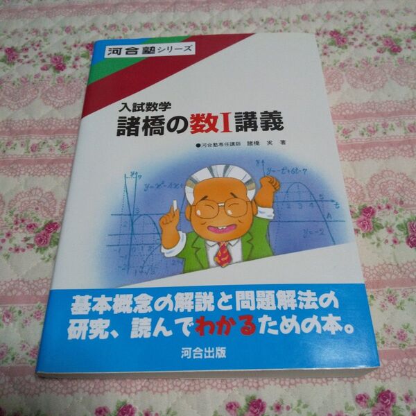 絶版・古いです 諸橋実 諸橋の数学I講義 河合塾シリーズ 入試数学 河合出版