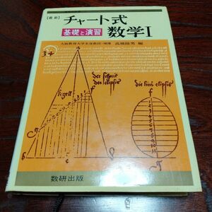 古い昭和のチャート式 基礎からの数学I 高校の学習と大学受験 柳川高明