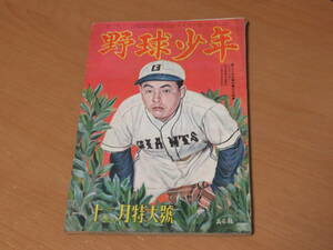 N4484/野球少年 昭和24年12月号 サンフランシスコ シールズ