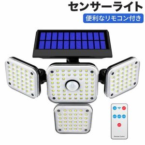 2個セット】進化版 リモコン付きセンサーライト屋外ソーラーライト 144LED 面発光 3つ知能モード 2400mAH IP65防水 自動点灯消灯 壁掛け式