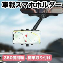 バックミラー スマホホルダー 車載携帯電話ホルダー バックミラーアクセサリー 360度回転可能 多機能 360度伸縮式 車載スマホホルダー_画像1