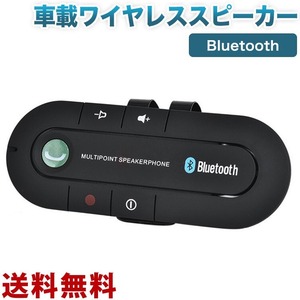 Bluetooth hands free height sound quality speaker car sun visor music reproduction telephone call speaker phone noise cancel ring function 