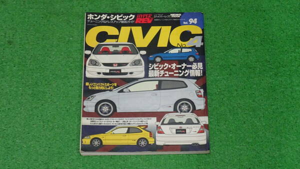 EF9、EG6、EK4、EK9、EP3　シビックタイプR SIR　ハイパーレブ　VOL.94　CIVIC No.4　無限　SPOON　アフターパーツカタログ