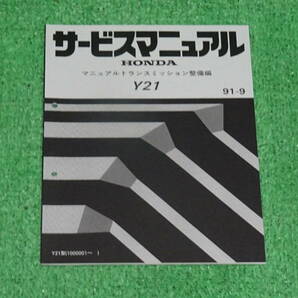 【新品】EG6、EK4、EK9、DC2、DB8 シビック / インテグラタイプR　純正　サービスマニュアル　Y21 マニュアルトランスミッション　91-9