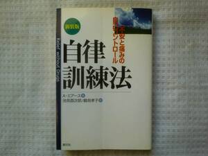 ★自己啓発書★自律訓練法-不安と痛みの自己コントロール★アインスリー・ミアース★新装版★