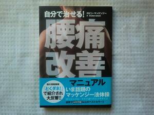 ★腰痛改善法★自分で治せる! 腰痛改善 マニュアル★ロビン・マッケンジー★医学 エクササイズ★