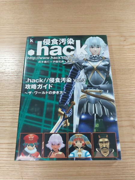 【E0126】送料無料 書籍 .hack//侵食汚染 Vol.3 攻略ガイド ザ・ワールドの歩き方 ( PS2 攻略本 空と鈴 )