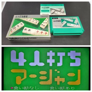 【動作確認済み】ファミコン FC 左2段 箱付き【同梱可能】ケース ソフト 希少 レア カセット ゲーム 昭和レトロ 【FC】 四人打ち麻雀