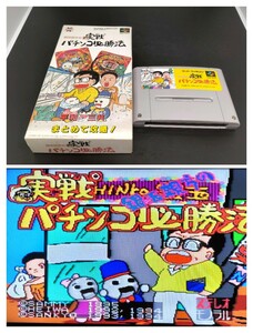 【動作確認済み】スーパーファミコン SFC 棚左② 箱付き ソフト 希少 レア カセット ゲーム 貴重 ケース 銀玉親方の実戦パチンコ必勝法