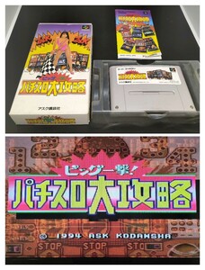 【動作確認済み】スーパーファミコン SFC 204 箱付き ソフト 希少 レア カセット ゲーム 貴重 ケース 昭和レトロ ビッグ一撃パチスロ大攻略