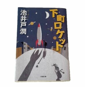 下町ロケット　池井戸潤　小学館文庫