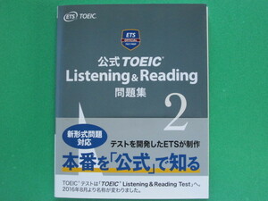 公式TOEIC Listening ＆ Reading 問題集 ２　　　