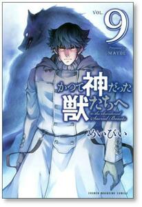 [不要巻除外可能] かつて神だった獣たちへ めいびい [1-15巻 漫画全巻セット/完結]