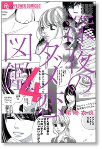 [不要巻除外可能] 深夜のダメ恋図鑑 尾崎衣良 [1-10巻 漫画全巻セット/完結]