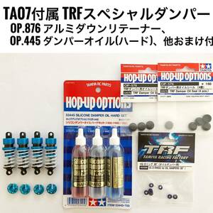 タミヤ TA07 TRFスペシャルダンパー ダウンリテーナー他おまけ付 ラジコン TA08 TA07 TB05 TT02