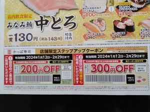 ★かっぱ寿司クーポン券 ★200円OFF ★300円OFF ★各1枚 合計2枚 ★2/29迄★ 送料 63円