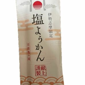 福のお裾分け　伊勢志摩限定塩ようかん