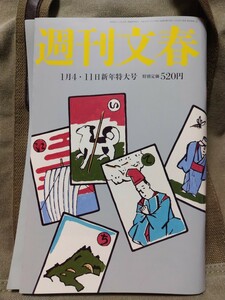 週刊文春 2024年１月4日・11日号 送料\103 綾瀬はるか 安倍派最高幹部直撃 松本人志俺の子ども産め 羽生結弦妻後見人告発 キャンディーズ