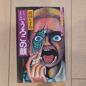 うろこの顔　こわい本シリーズ　　１４ （ハロウィン少女コミック館） 楳図　かずお